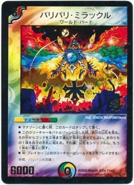 画像1: 【プロモ】バリバリ・ミラックル _P38/Y6 (1)