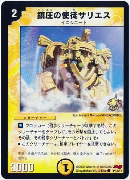 画像1: 【プロモ】鎮圧の使徒サリエス _P43/Y6 (1)