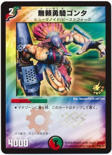 画像1: 【プロモ】無頼勇騎ゴンタ _P50/Y6 (1)