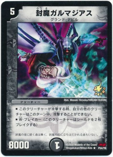 画像1: 【プロモ】封魔ガルマジアス _P54/Y6 (1)