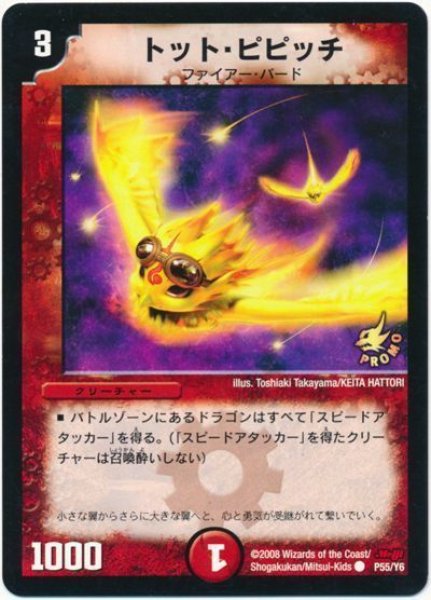 画像1: 【プロモ】トット・ピピッチ _P55/Y6 (1)