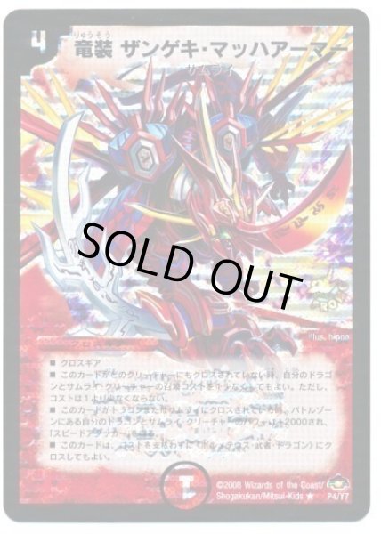 画像1: 【プロモ】竜装ザンゲキ・マッハアーマー _P4/Y7 (1)