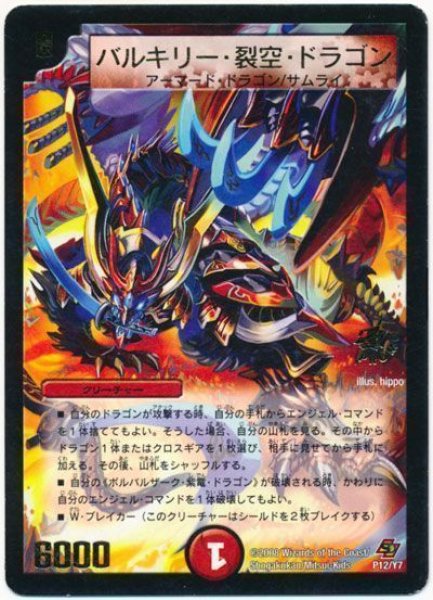 画像1: 【プロモ】バルキリー・裂空・ドラゴン _P12/Y7 (1)