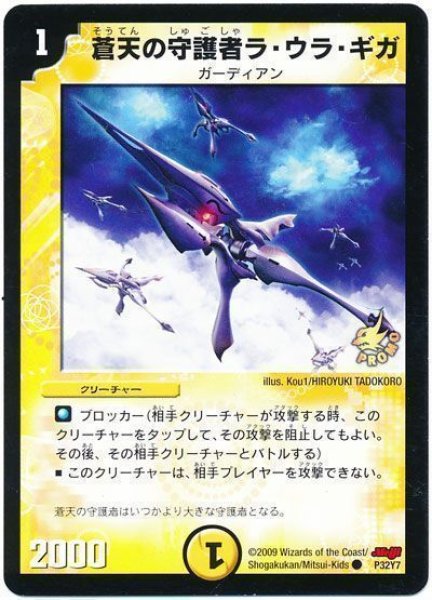 画像1: 【プロモ】蒼天の守護者ラ・ウラ・ギガ _P32/Y7 (1)