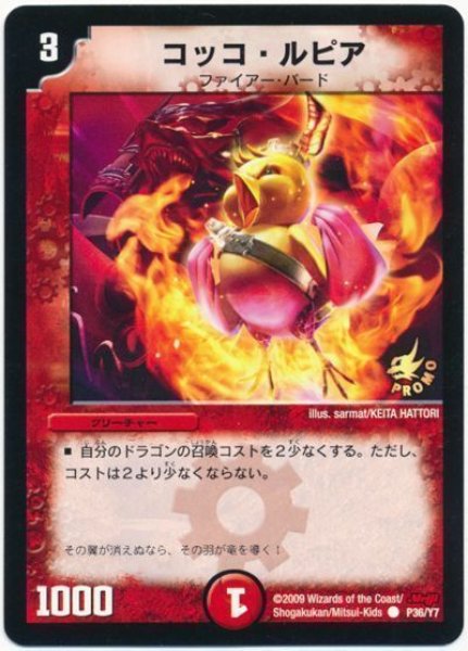 画像1: 【プロモ】コッコ・ルピア _P36/Y7 (1)