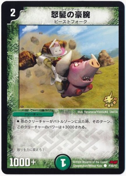 画像1: 【プロモ】怒髪の豪腕 _P39/Y7 (1)