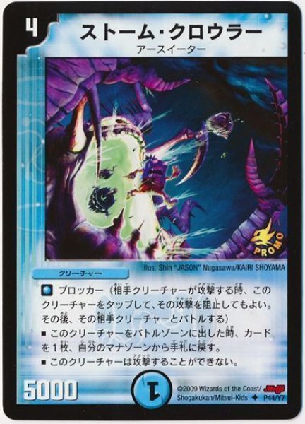 画像1: 【プロモ】ストーム・クロウラー _P44/Y7 (1)
