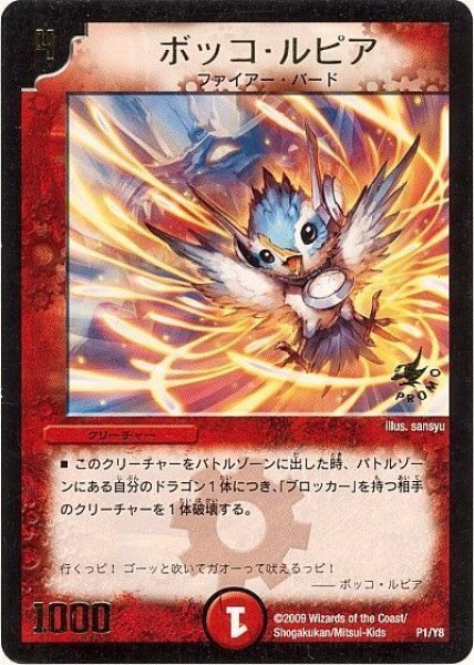 画像1: 【プロモ】ボッコ・ルピア _P1/Y8 (1)