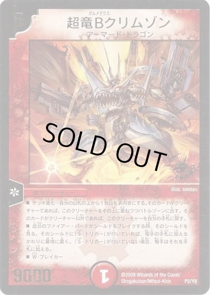 画像1: 【プロモ】超竜Bクリムゾン _2/Y8 (1)