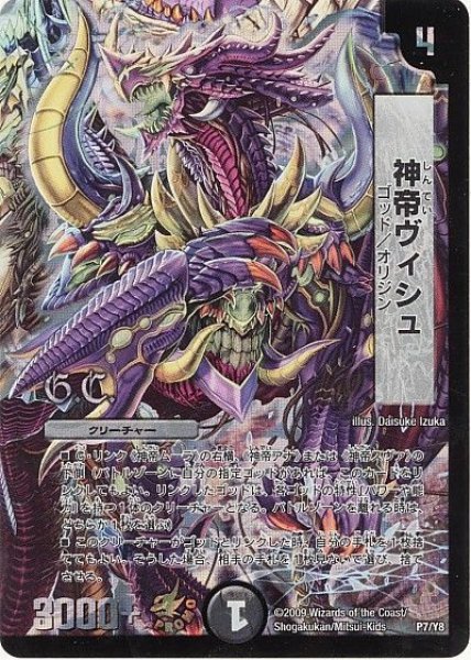 画像1: 【プロモ】神帝ヴィシュ _P7/Y8 (1)