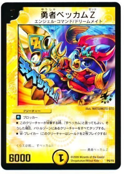 画像1: 【プロモ】勇者ベッカムZ _P9/Y8 (1)