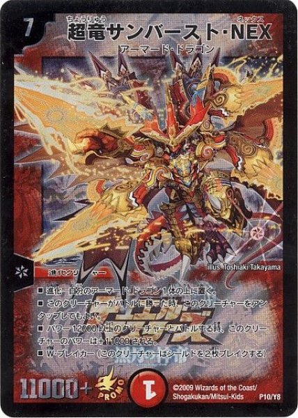 画像1: 【プロモ】超竜サンバースト・NEX _P10/Y8 (1)