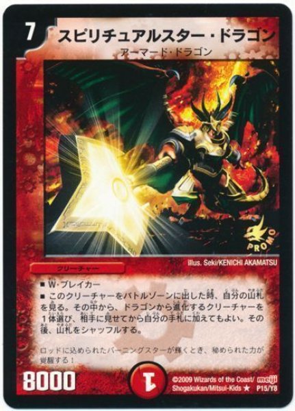 画像1: 【プロモ】スピリチュアルスター・ドラゴン _P15/Y8 (1)