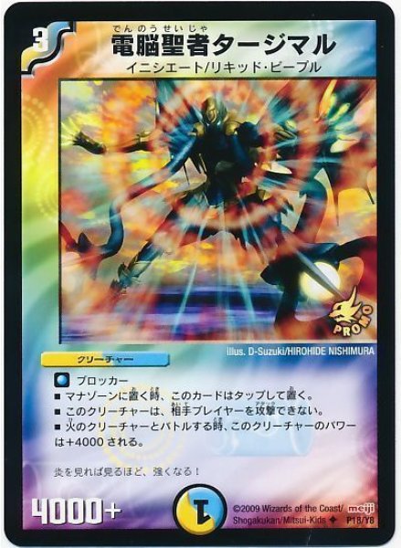 画像1: 【プロモ】電脳聖者タージマル _P18/Y8 (1)