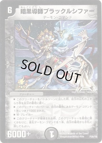 画像1: 【プロモ】暗黒導師ブラックルシファー _39/Y8 (1)