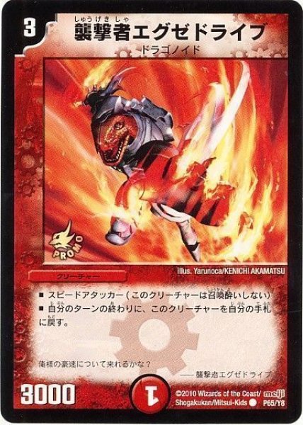 画像1: 【プロモ】襲撃者エグゼドライブ _P65/Y8 (1)