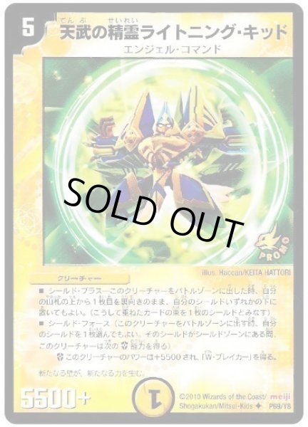 画像1: 【プロモ】天武の精霊ライトニング・キッド _69/Y8 (1)