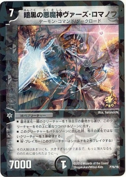 画像1: 【プロモ】暗黒の悪魔神ヴァーズ・ロマノフ _P76/Y8 (1)
