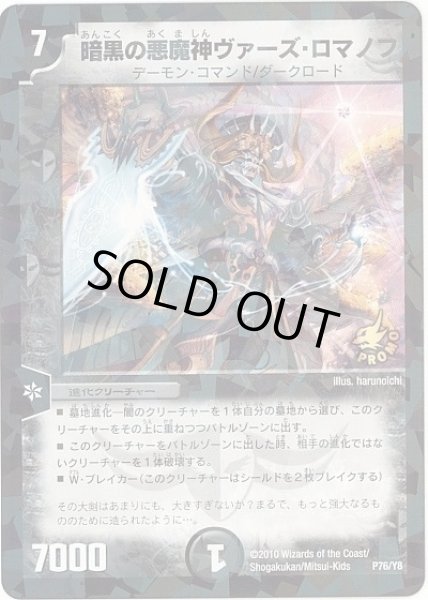 画像1: 【プロモ】暗黒の悪魔神ヴァーズ・ロマノフ _76/Y8 (1)