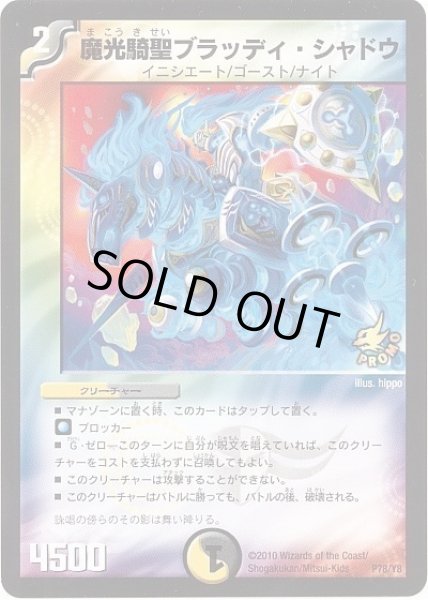 画像1: 【プロモ】魔光騎聖ブラッディ・シャドウ _78/Y8 (1)