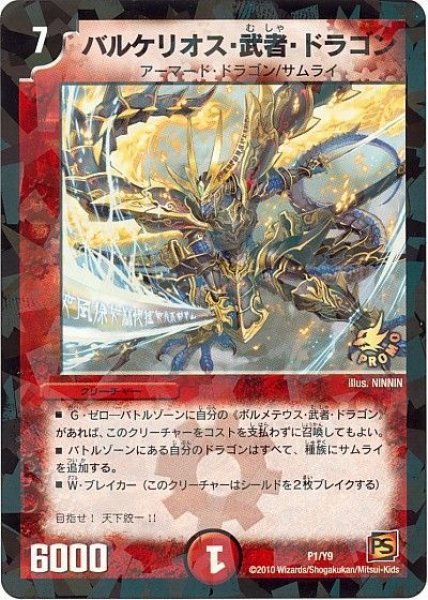 画像1: 【プロモ】バルケリオス・武者・ドラゴン _P1/Y9 (1)