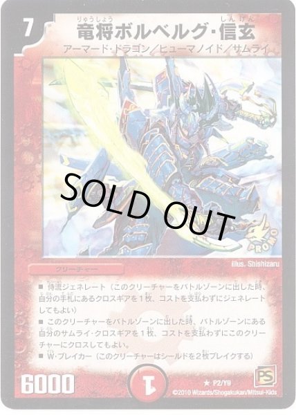 画像1: 【プロモ】竜将ボルベルグ・信玄 _P2/Y9 (1)
