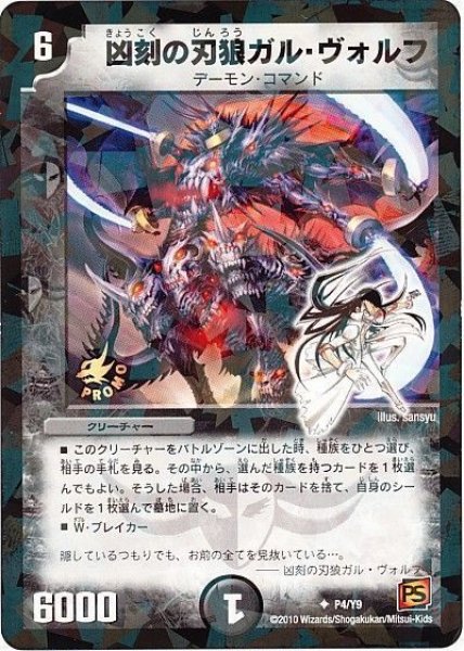 画像1: 【プロモ】凶刻の刃狼ガル・ヴォルフ _P4/Y9 (1)