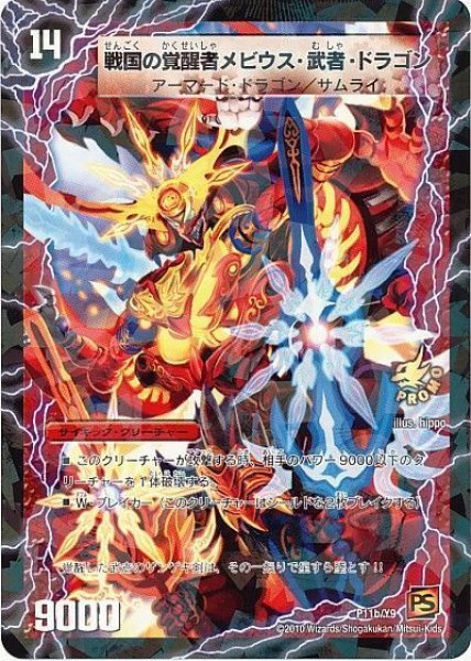 画像1: 【プロモ】時空の侍ボルメテウス・若武者・ドラゴン/戦国の覚醒者メビウス・武者・ドラゴン _P11/Y9 (1)