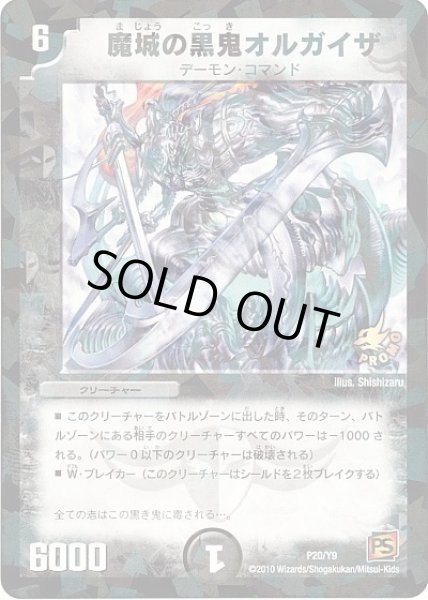 画像1: 【プロモ】魔城の黒鬼オルガイザ _P20/Y9 (1)
