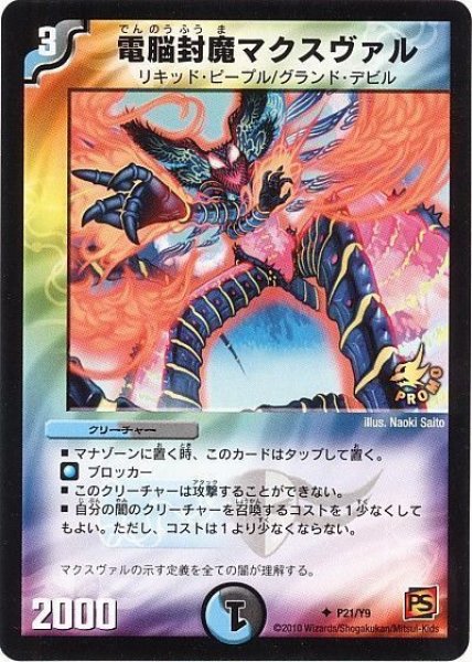 画像1: 【プロモ】電脳封魔マクスヴァル _P21/Y9 (1)