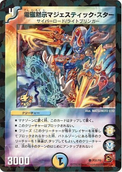 画像1: 【プロモ】電磁黙示マジェスティック・スター _P31/Y9 (1)