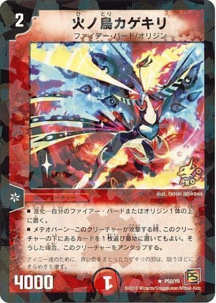 画像1: 【プロモ】火ノ鳥カゲキリ _P50/Y9 (1)