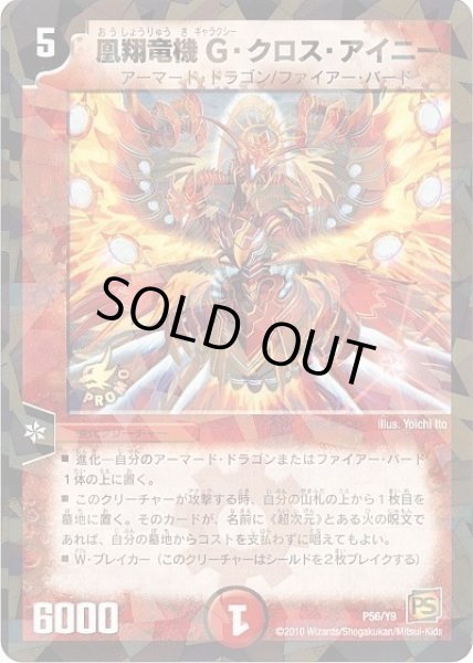 画像1: 【プロモ】凰翔竜機G・クロス・アイニー _P56/Y9 (1)
