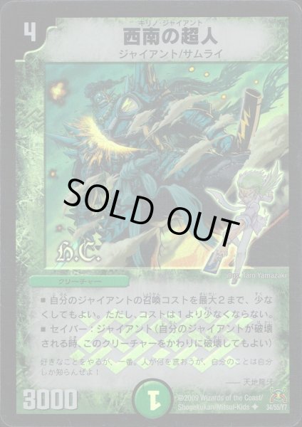 画像1: 【戦国武闘会】西南の超人（H.C） DM31_34/55 (1)