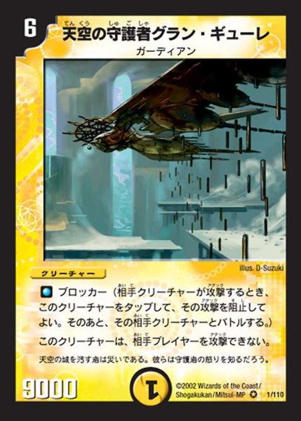 画像1: 【第一弾】天空の守護者グラン・ギューレ DM01＿1/110 (1)