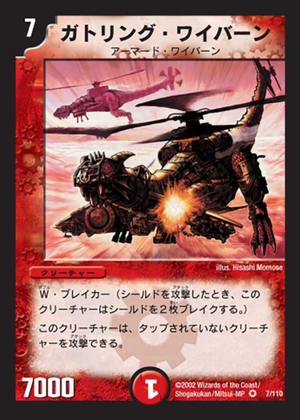 画像1: 【第一弾】ガトリング・ワイバーン DM01＿7/110 (1)