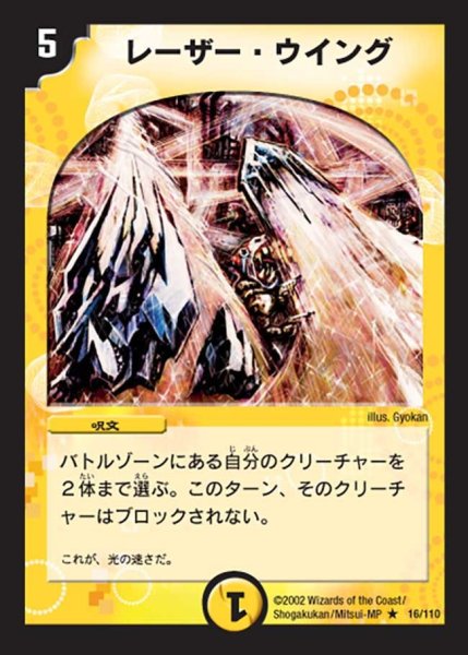 画像1: 【第一弾】レーザー・ウイング DM01＿16/110 (1)