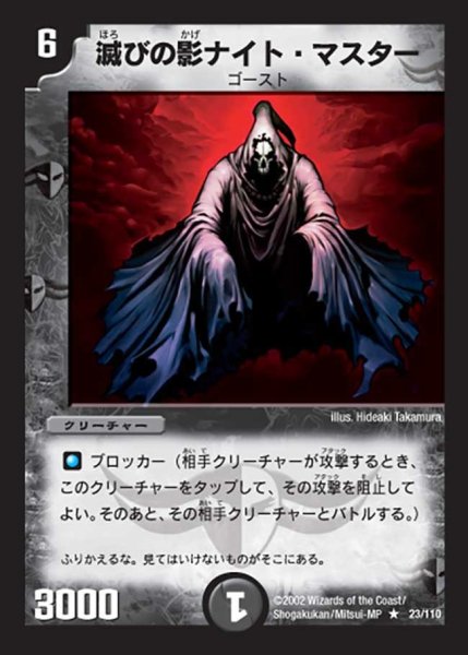 画像1: 【第一弾】滅びの影ナイト・マスター DM01＿23/110 (1)