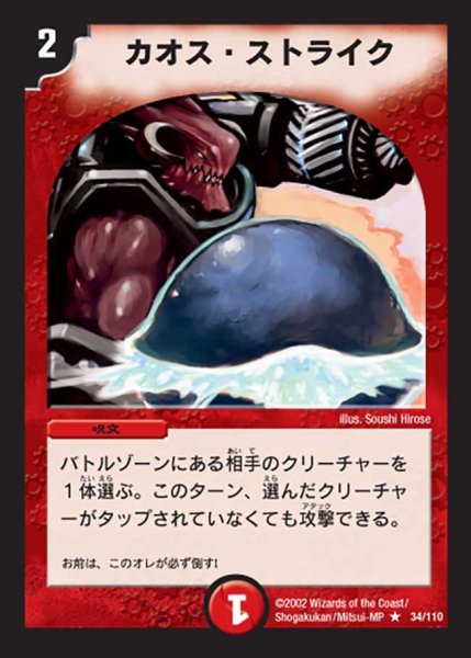 画像1: 【第一弾】カオス・ストライク DM01＿34/110 (1)