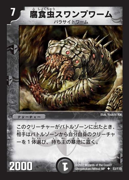 画像1: 【第一弾】腐食虫スワンプワーム DM01＿53/110 (1)