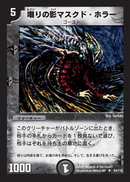 画像1: 【第一弾】嘲りの影マスクド・ホラー DM01＿54/110 (1)