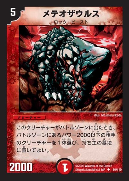 画像1: 【第一弾】メテオザウルス DM01＿60/110 (1)
