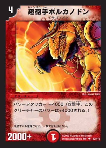 画像1: 【第一弾】超砲手ボルカノドン DM01＿62/110 (1)