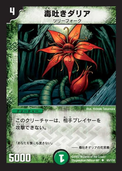 画像1: 【第一弾】毒吐きダリア DM01＿65/110 (1)