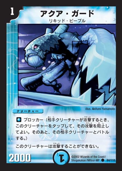 画像1: 【第一弾】アクア・ガード DM01＿84/110 (1)