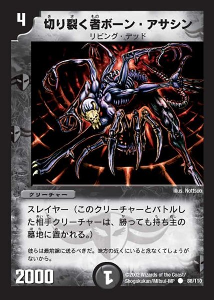 画像1: 【第一弾】切り裂く者ボーン・アサシン DM01＿88/110 (1)