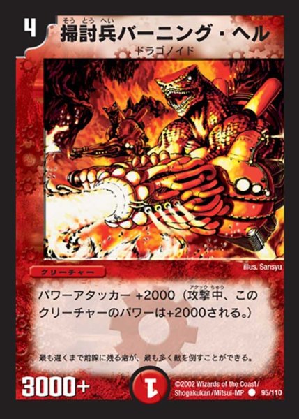 画像1: 【第一弾】掃討兵バーニング・ヘル DM01＿95/110 (1)