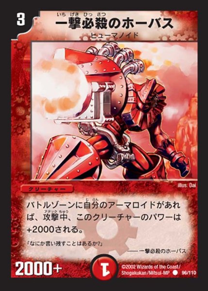 画像1: 【第一弾】一撃必殺のホーバス DM01＿96/110 (1)