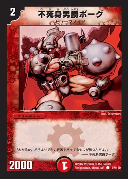 画像1: 【第一弾】不死身男爵ボーグ DM01＿97/110 (1)