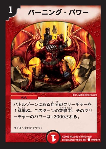 画像1: 【第一弾】バーニング・パワー DM01＿102/110 (1)